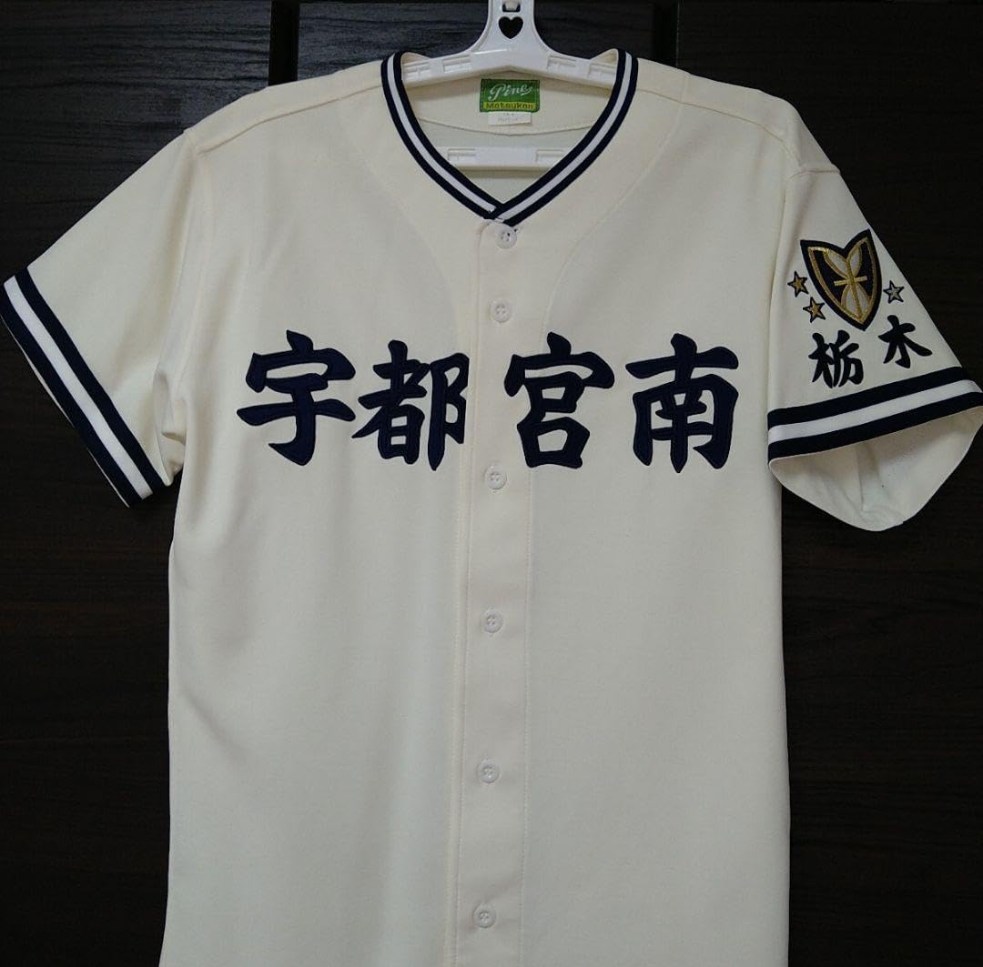 甲子園準優勝校 宇都宮南高校 野球部 公式戦ユニフォーム